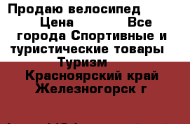 Продаю велосипед b’Twin › Цена ­ 4 500 - Все города Спортивные и туристические товары » Туризм   . Красноярский край,Железногорск г.